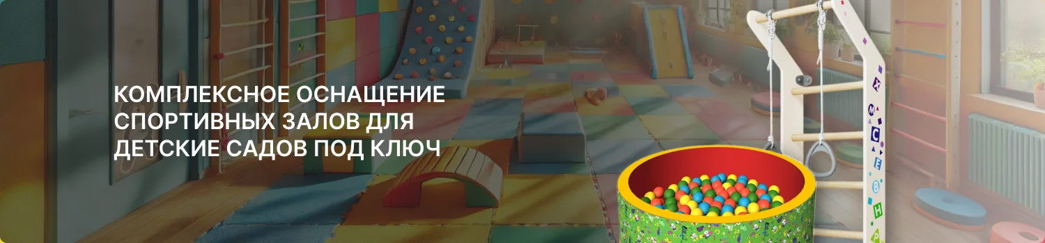 Оборудование физкультурных залов для ДОУ