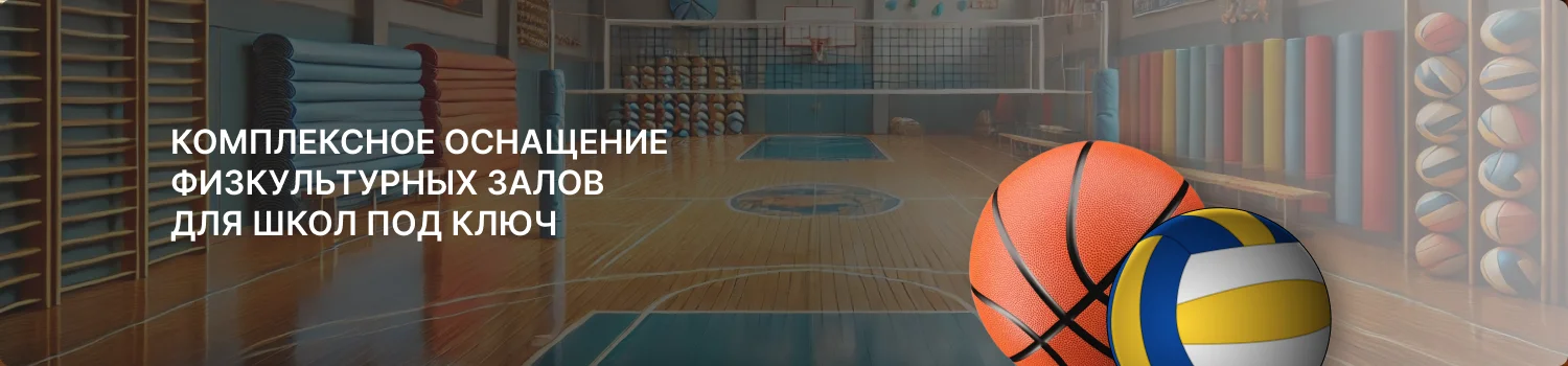 Оборудование физкультурных залов для школ