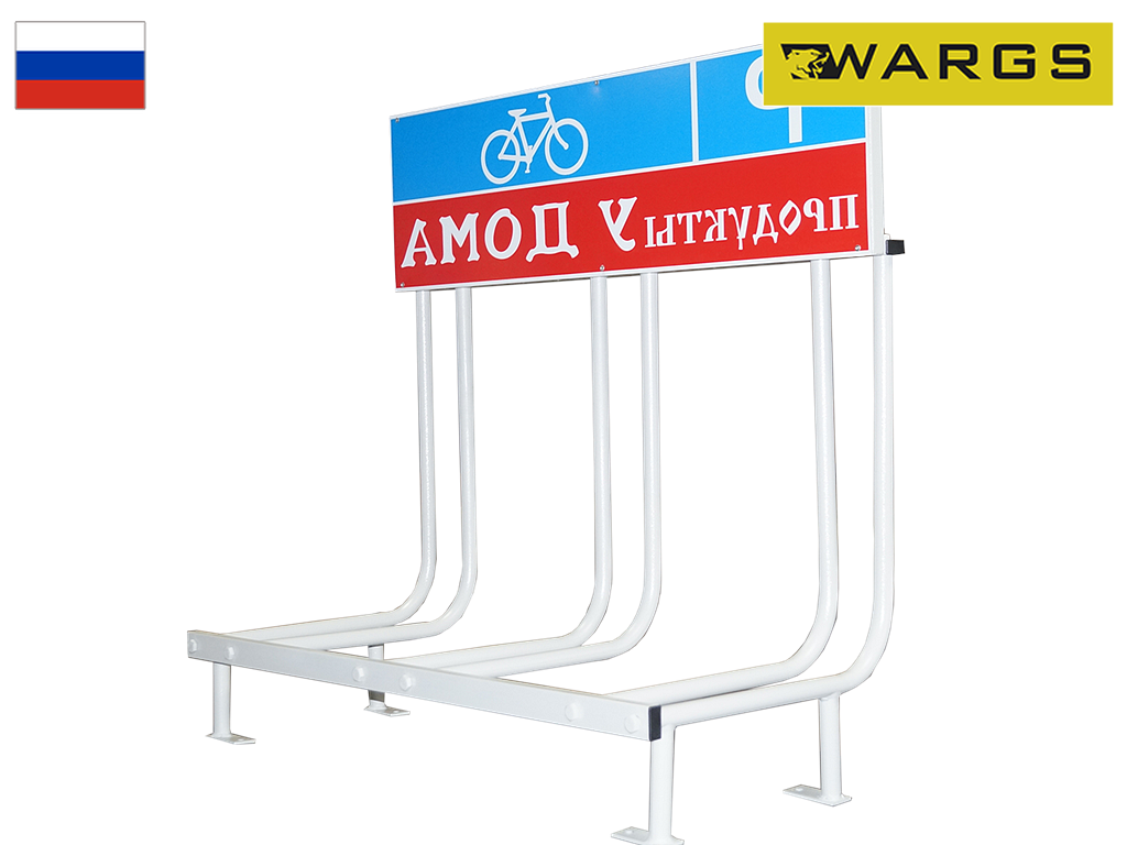 Велопарковка Classic-3L на 3 велосипеда с рекламным местом WARGS SP