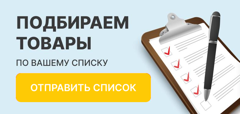 Подбираем товары по вашему списку