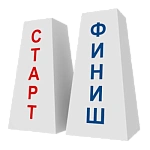 Стойки Старт-Финиш