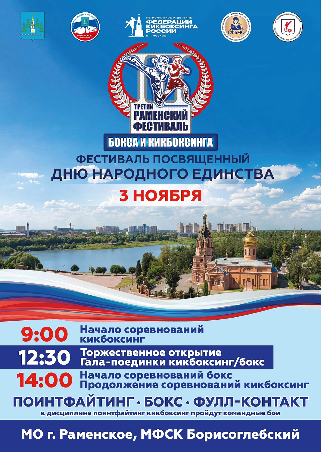 WARGS на Третьем Раменском фестивале бокса и кикбоксинга